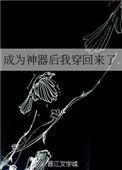 成为神器后我穿回来了作者竹亦心