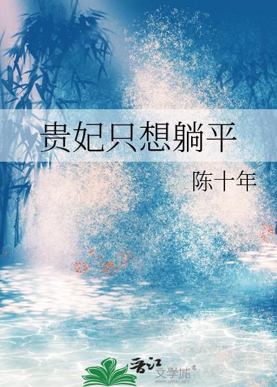 贵妃只想当