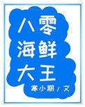 八零之海鲜大王