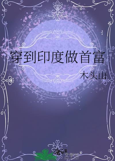 穿越到印度
