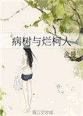病树与烂柯人在线阅读