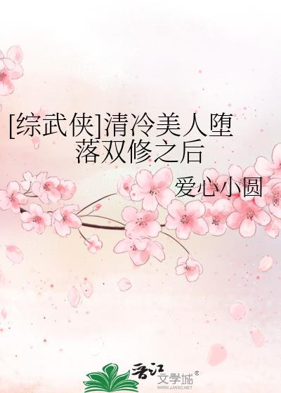 清冷美人的神奇游戏(双xing/gaoh/网游)章节目录