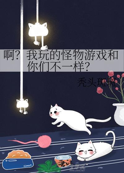 怪物游戏英文