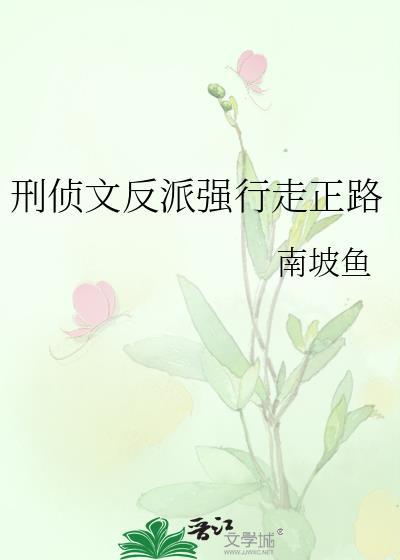 刑侦文反派强行走正路百度