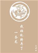 我始乱终弃了一条龙免费