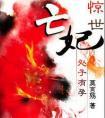 惊世亡妃1