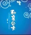 和亲公主容姝全文阅读