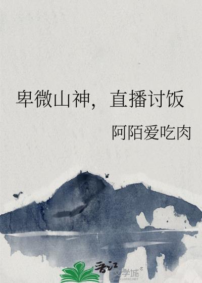直播讨饭免费阅读西红柿网