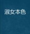 淑女本色 鲜橙