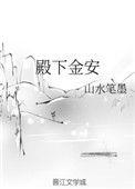 殿下金安山水笔墨