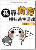我靠贫穷横扫逃生游戏笔趣阁