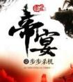 帝宴(贰)逆天之战 墨武