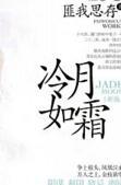 冷月如霜剧情