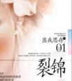 裂锦什么意思