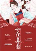 如花美眷继父