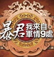 暴君我来自军情9处女主和秦之炎