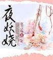 美人夜妖娆