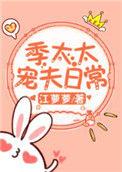 季太太宠夫日常 番外