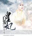 白发皇妃免费观看
