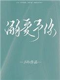 溺爱予你番外唯酒TXT百度