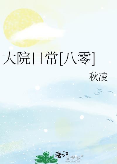 大院日常八零