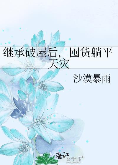 继承破屋后