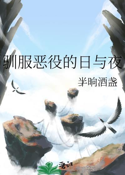 驯服恶役的日与夜结局是什么