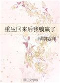 重生后我躺赢假千金最新章节更新