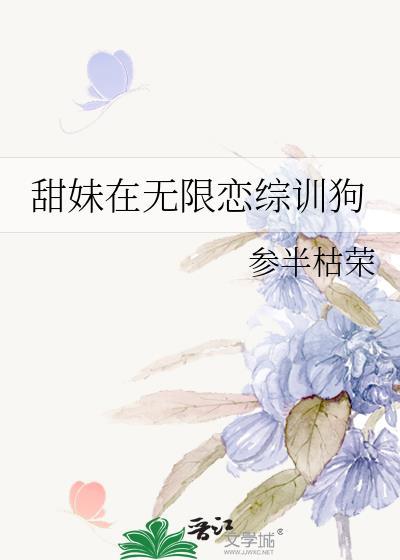 甜妹在无限恋综训狗资源