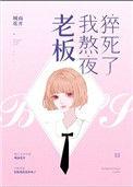老板我熬夜猝死了完整版