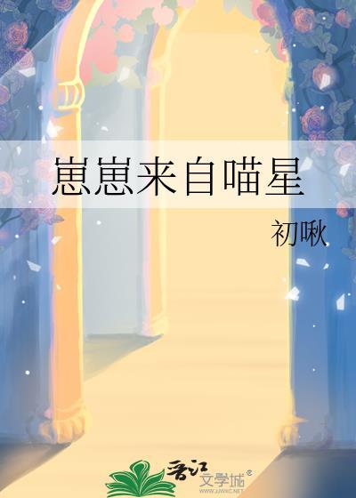 崽崽来自喵星by初啾免费阅读