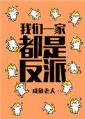 我们一家都是狮