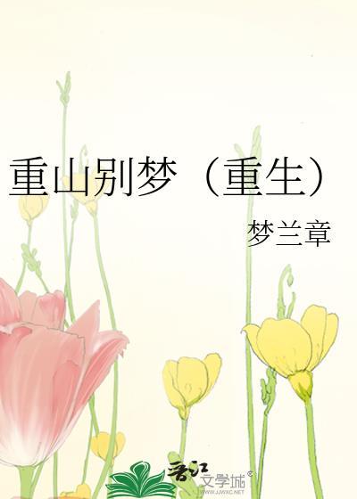 重山别梦(重生)越承昀