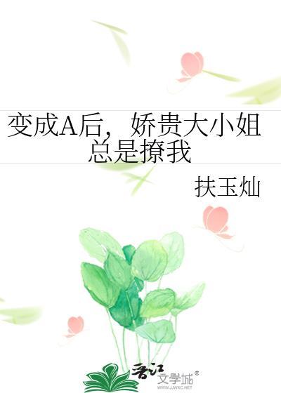 变成小娇娇