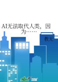 为什么ai不能取代人类