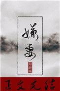 嫌妻当家免费阅读全文