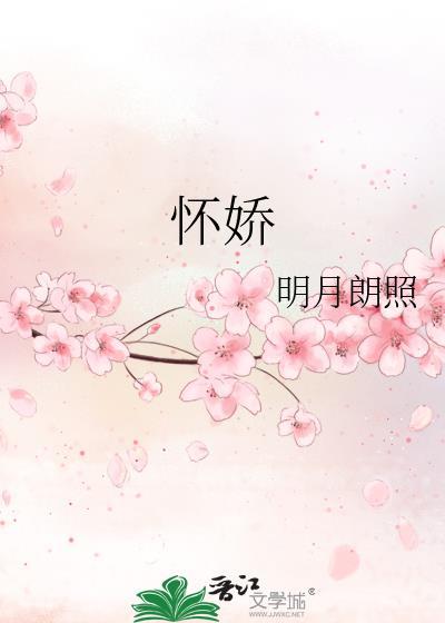 怀娇女主什么时候喜欢男主