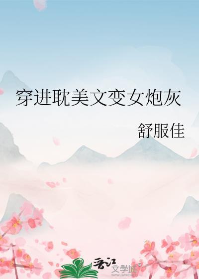 穿进耽美文变女炮灰 舒服佳