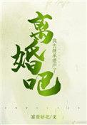 离婚吧我去继承财产了