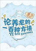 论养龙的一百种方法好看吗