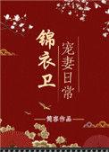 锦衣卫宠妻日常(坑)