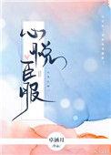 心悦臣服txt
