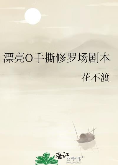 漂亮o手撕修罗场剧本免费