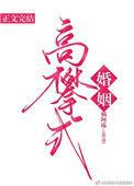 高攀式婚姻晋江