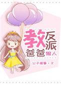 反派教你做人