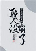 穿进万人迷文的我人设崩了广播剧配音演员表