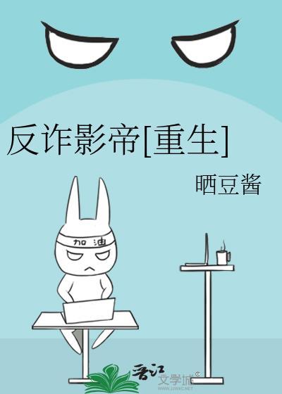 反诈节目