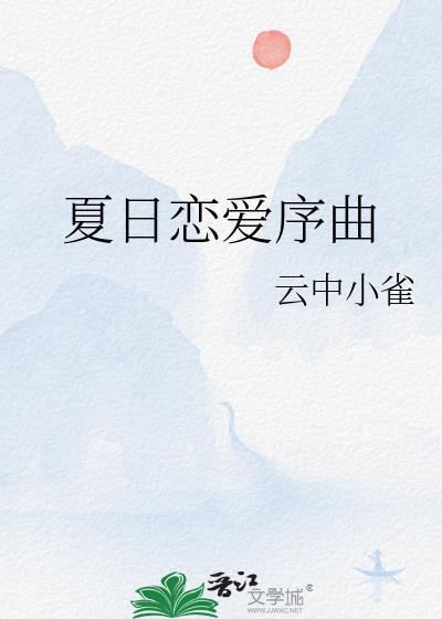 夏日恋爱序曲云中小雀百度