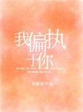 偏执予你全文阅读
