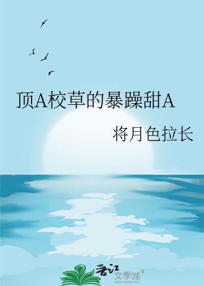 校草和校霸的abo